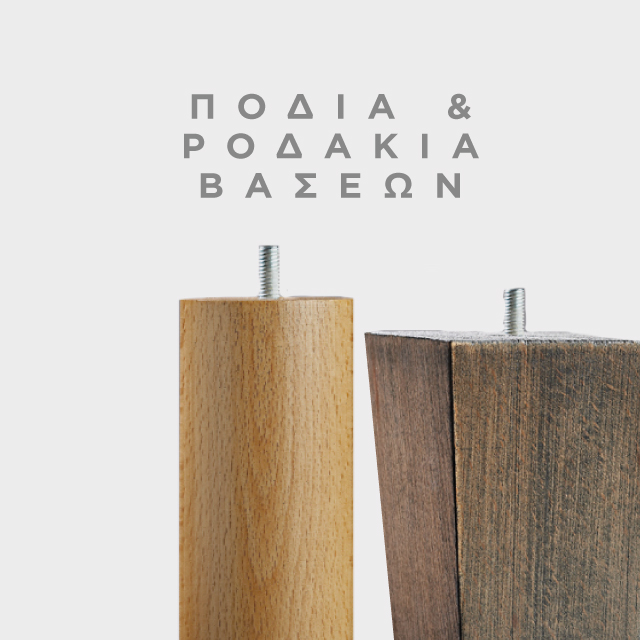 Πόδια και Ροδάκια Serta